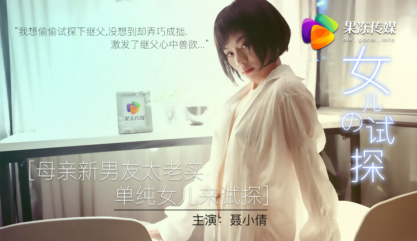 91CM-072 女儿的试探 聂小倩}