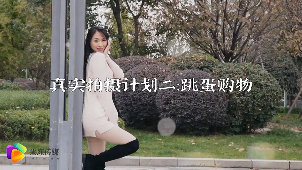 果冻传媒原版 真实拍摄计划二  跳蛋购物，真实刺激}