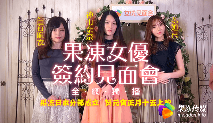 91CM-055 果冻女优签约见面会}