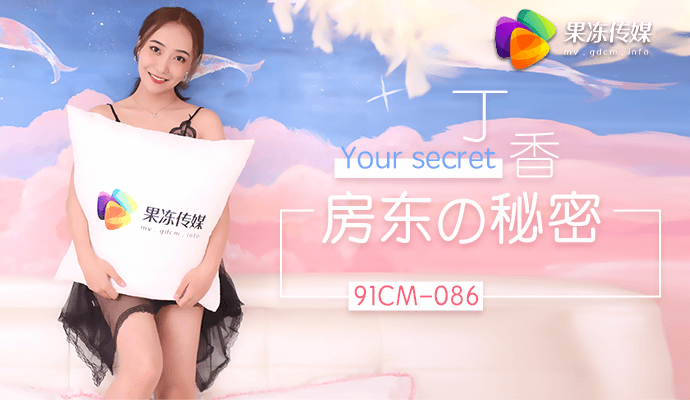 91CM-086 房东的秘密}