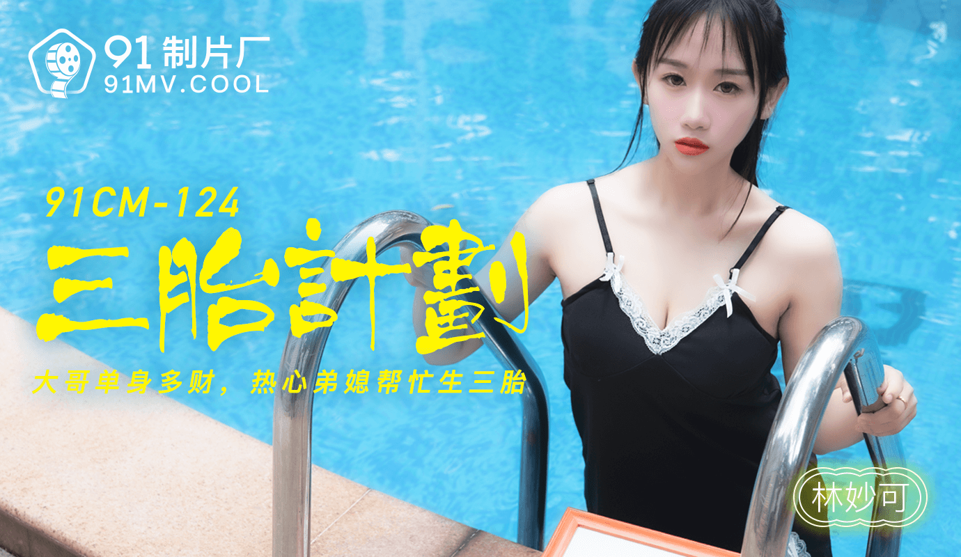 91CM-124 林妙可.三胎计划.热心弟媳帮忙生三胎}