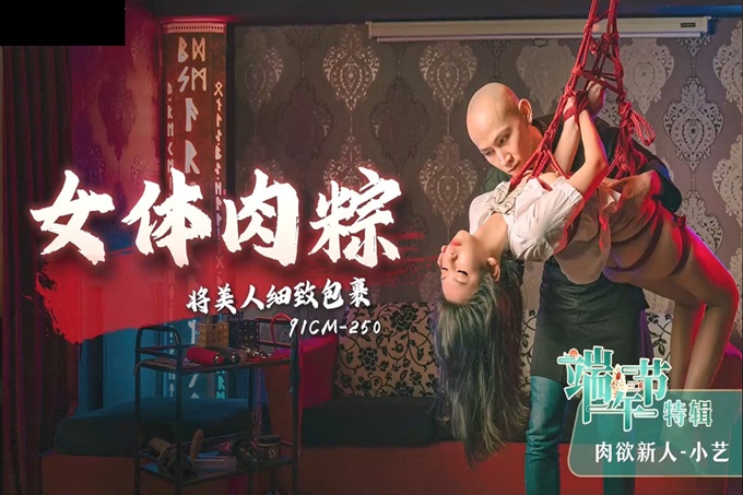 91CM-250 小艺 端午节特辑女体肉粽将美人细致包裹}