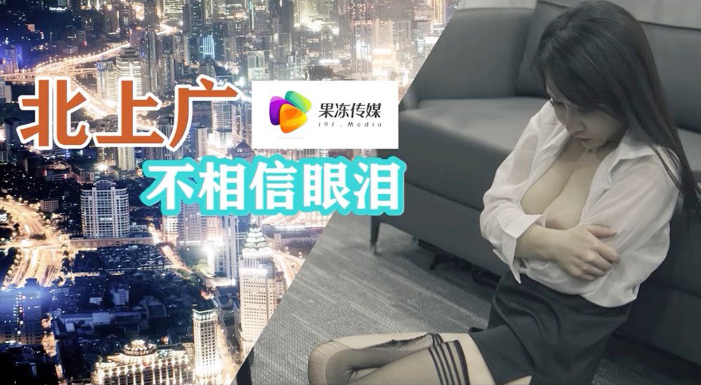 91CM-0018 北上广不相信眼泪}