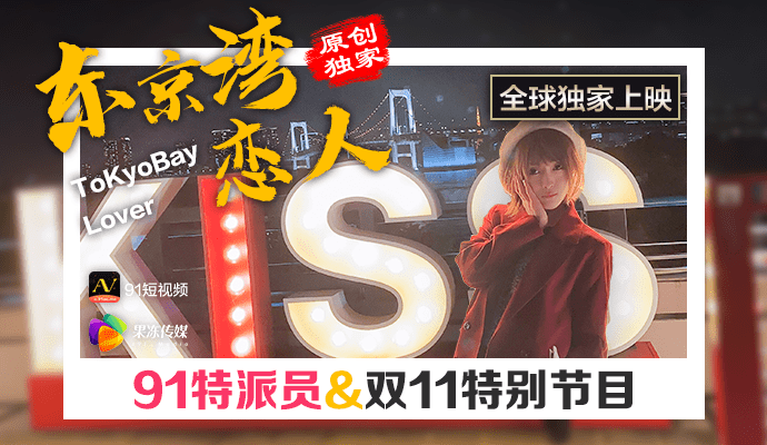 91CM-022 91特派员 东京湾恋人}