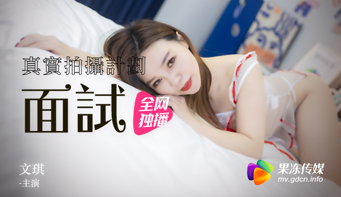 91CM-064 女模面试 文琪}