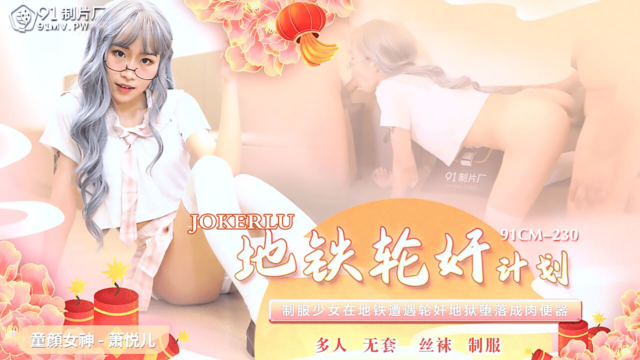 91CM-230 萧悦儿.地铁轮奸计划}