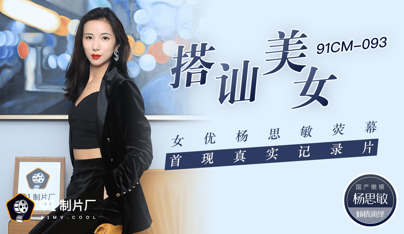 91CM-093 搭讪美女 杨思敏}