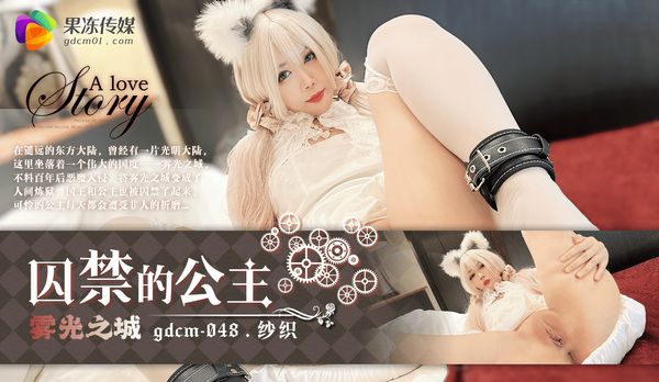 GDCM-048 纱织 囚禁的公主 雾光之城}