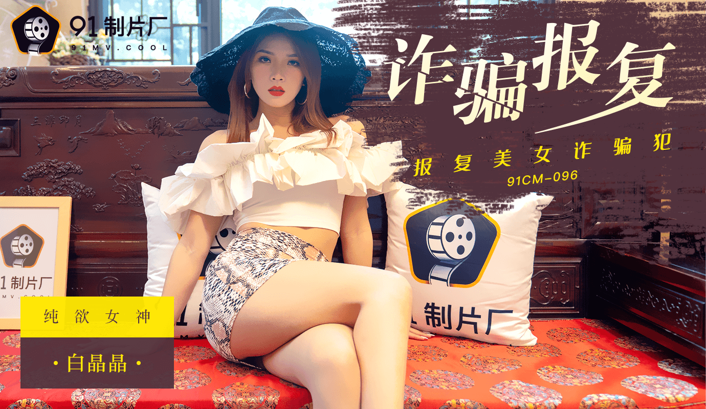 91CM-096 诈骗报复 白晶晶}