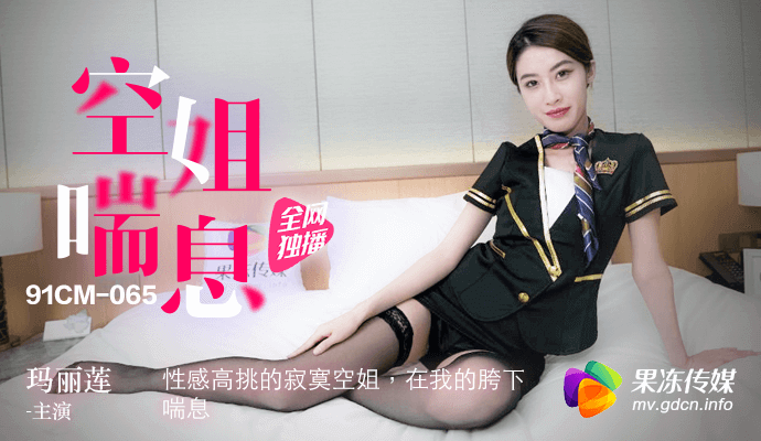 91CM-065 空姐喘息 玛丽莲}