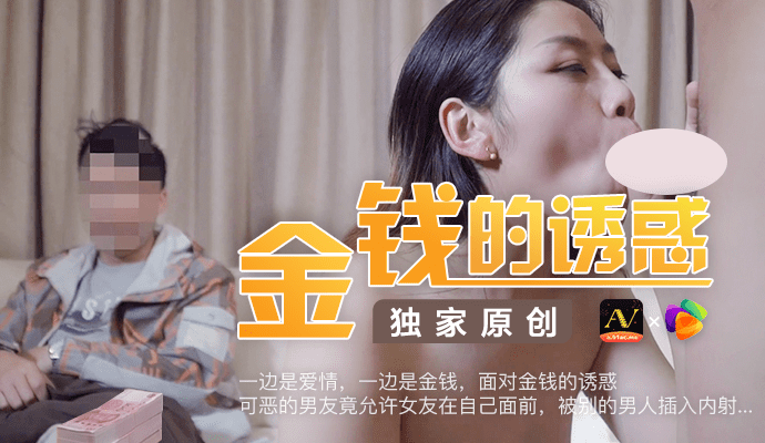 91CM-027 金钱的诱惑 果冻素人}
