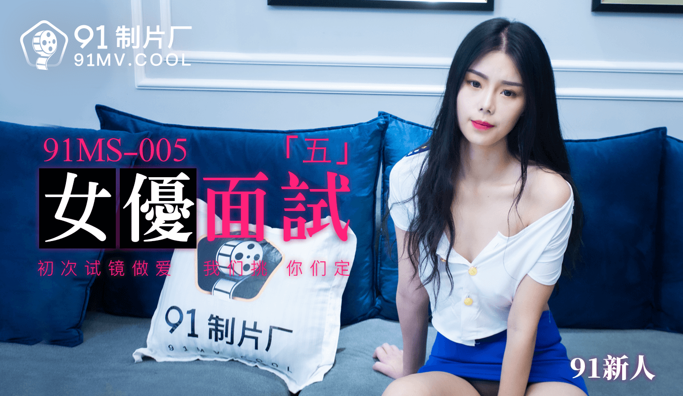 91MS-005 91新人.女优面试五.初次试镜做爱}