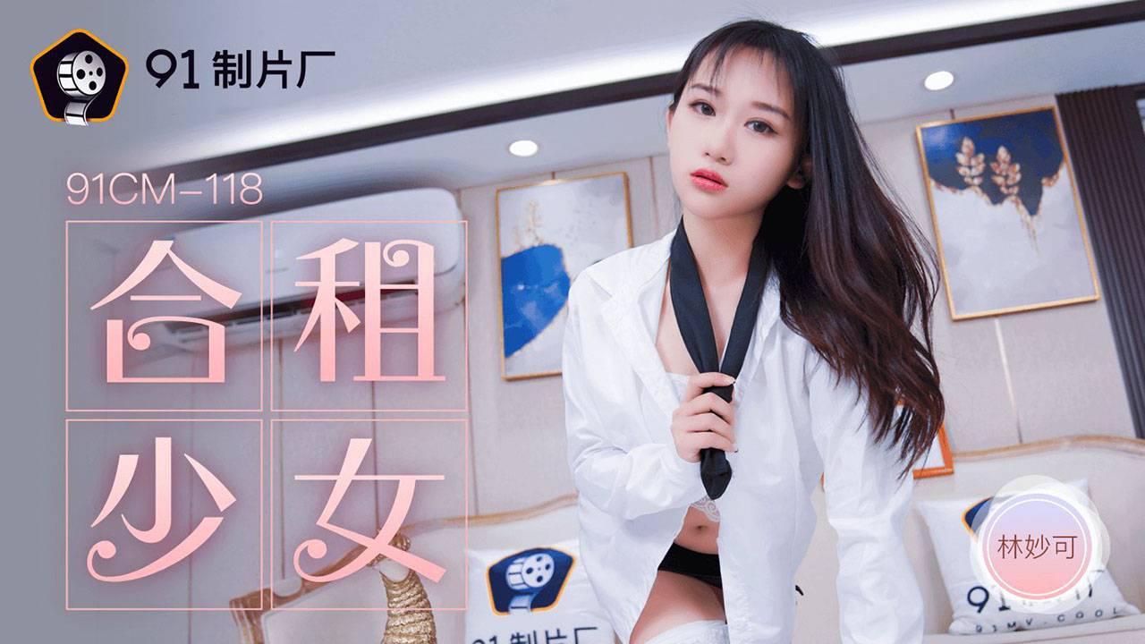 91CM-118 林妙可.合租的少女}