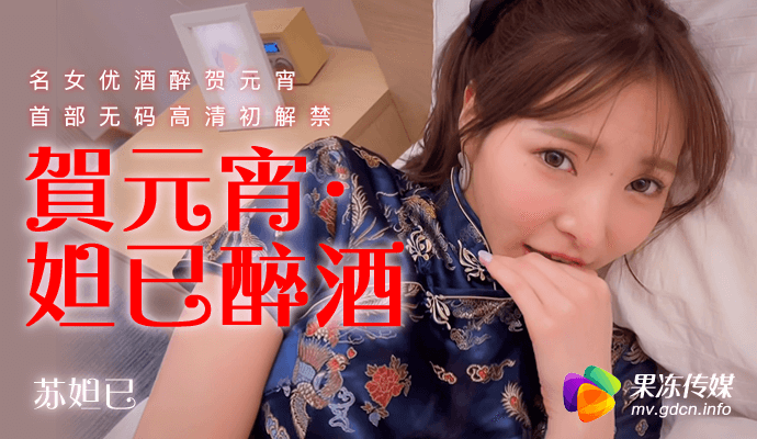 91CM-056 贺元宵 妲己醉酒}