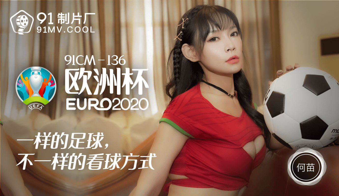 91CM-136 何苗.欧洲杯.一样的足球不一样的看球方式}