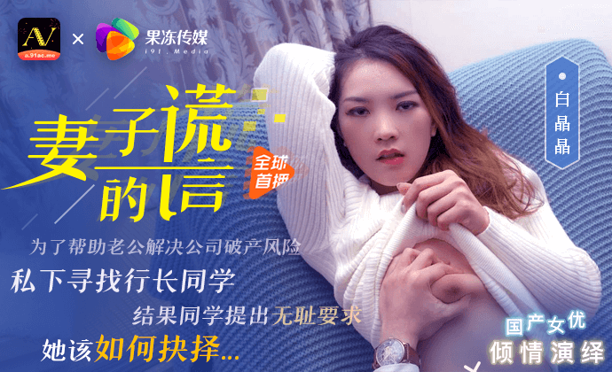 91CM-031 妻子的谎言 白晶晶}