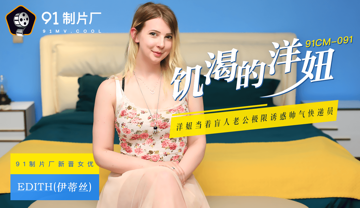 91CM-091 饥渴的洋妞}