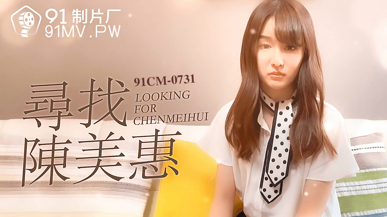 91CM-0731 寻找陈美惠}