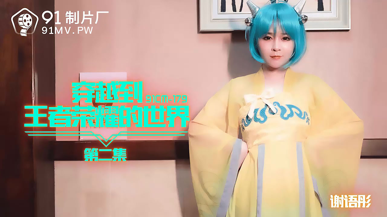 91CM-179 谢语彤.穿越到王者荣耀的世界.第二集}