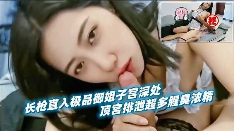 长枪直入极品御姐人妻子宫深处，顶宫排泄超多腥臭浓精}