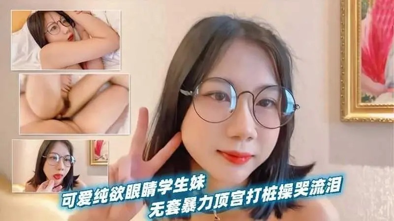可爱纯欲眼镜学生妹，被男友当作小母狗无套暴力顶宫打桩操到哭}